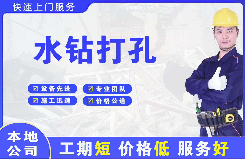 龙安水钻打孔